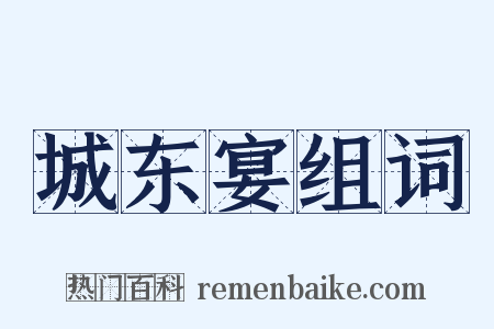 城东宴组词是什么意思的图片